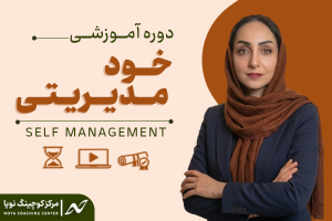 دوره آموزشی خودمدیریتی