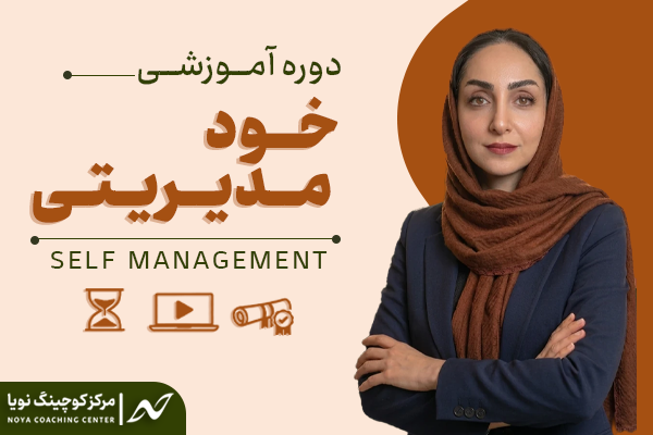 دوره آموزشی خودمدیریتی