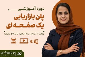 پلن بازاریابی یک صفحه ای