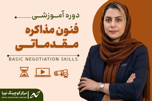 فنون مذاکره مقدماتی